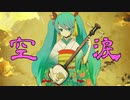 【初音ミク】空涙【赤音戯バンド】