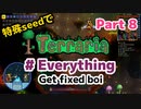 特殊seedでTerraria1.4.4　#Everything (Get fixed boi)　Part8