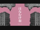 初音ミク『はなむけ街』HATSUNE MIKU『Farewell gift