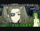 【ゆっくり実況】うちの子達と命を巡る世界を駆けるpart33