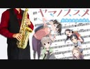 サックスで「夏色プレゼント」(ヤマノススメ)を吹いてみた