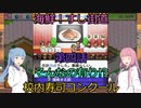 【Voiceroid実況】茜ちゃんは最高の寿司屋を経営したい #4【海鮮!!すし街道】