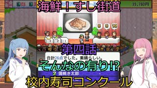 【Voiceroid実況】茜ちゃんは最高の寿司屋を経営したい #4【海鮮!!すし街道】