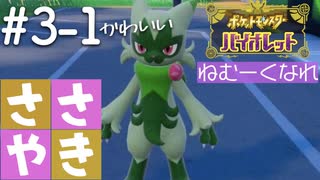 囁きポケモン実況｜ポケモンバイオレットを安眠仕様で最高に楽しんでいきますPart３-１｜Okano ASMR