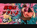 【実況】アルバイト初日。助けて仲間たち！！#4【Splatoon3】