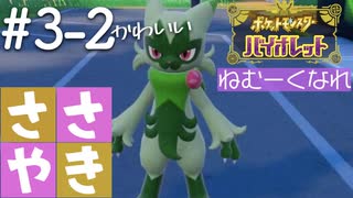 囁きポケモン実況｜ポケモンバイオレットを安眠仕様で最高に楽しんでいきますPart３-２｜Okano ASMR