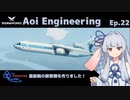 【StormWorks】Aoi Engineering Ep22【A.I.VOICE実況？プレイ】