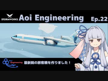 【StormWorks】Aoi Engineering Ep22【A.I.VOICE実況？プレイ】