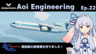 【StormWorks】Aoi Engineering Ep22【A.I.VOICE実況？プレイ】