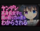 【シチュボ】ヤンデレ高身長イケメン女子に、鏡の前で身長差と力の差をわからされる【男性向け】