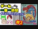 [ゲームは一日一時間！]PC-FX：ボイスパラダイスをゆるく遊ぶ[#2]