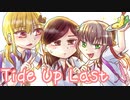 【Tide Up18】 起床