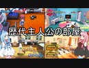 【ポケモン解説？】琴葉姉妹と見る歴代の主人公の部屋　※後編【VOICEROID】