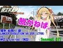 【頭文字DAC】このままじゃ、峠でSTRIPしてまう！？ ～あれゆかりん今ペチャパイ見えなかった～？ 頭文字D THE ARCADE Season2 全国対戦 #17【VOICEROID実況】