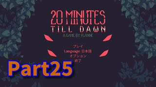 【20 Minutes Till Dawn】アップグレードを獲得しながら20分間生き残る！ローグライクアクションゲームをやっていく！【25日目 ダークネス11攻略編】