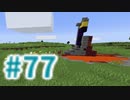 浮島世界で生きていく #77 [ゆっくりMinecraft実況]