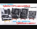 ASRock以外のマザーもCore i9 13900KのTjMAXを115℃に設定するの？（ASUS、MSI、GIGABYTE）