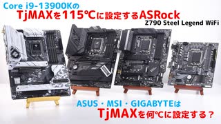 ASRock以外のマザーもCore i9 13900KのTjMAXを115℃に設定するの？（ASUS、MSI、GIGABYTE）