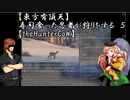 【東方有頂天】寿司食った忍者が狩りをする　５　【theHunterCoW】