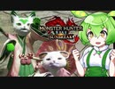 MMVCで始める、モンハンライフ【サンブレイク】16ずんだ!