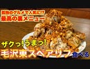 『毛沢東スペアリブ』が美味いらしく作ったら最高だった！！