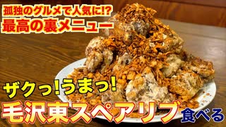 『毛沢東スペアリブ』が美味いらしく作ったら最高だった！！