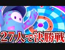 【Fall Guys】まさかの27人でFINAL！？大混乱のブラストボールで勝利をつかんだのは…