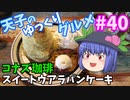 天子のゆっくりグルメ#40「コナズ珈琲」スイートウアラパンケーキ