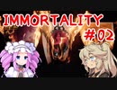 IMMORTALITY  ＃02【voicevox実況】