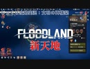 【FLOODLAND】第4回　新天地　じっくり攻略実況　フラッドランド:文明の再構築