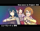 【ポケモン剣盾】 New wave to Project #04【Pokem@sゆっくり実況】