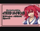 【イラストメイキング】旧part75小野塚小町【東方Project】