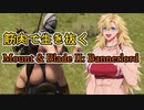 【Mount&Blade2】筋肉で征服！Part1【筋肉王国を創ろう！】