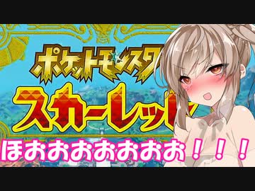 ポケモン皆と仲良くなって名前をつけてあげるスカーレット【VOICEROID実況プレイ】