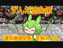 【タルコフ】最強無敵運気爆増金策「ずんだ流金策」で無双！～運を信じる心が理解されなくて”役立たず”と言われて追放されてしまう……今更運気が上がると信じてももう遅い。嘘だよ♡ずんだもんは誰も見捨てない～