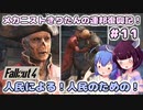 【Fallout4】メカニストきりたんの連邦復興記！#11～人民による！人民のための！～【VOICEROID実況】【東北きりたん】【音街ウナ】【ウナきり】