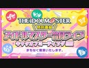 特別番組「アイドルマスター合同ライブ キックオフミーティング!!!!!」 コメ有アーカイブ(1)