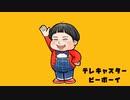 【歌ってみた】テレキャスタービーボーイを風邪ひいた声でそのままお届け【思い出作り】