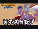 裏ボス、エドワード・ニューゲートと魂の死闘　#番外編おわり【ワンピース アンリミテッドアドベンチャー】