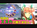 【ウマ娘】スコーピオ杯Aリーグ決勝～UF6スズカで挑む～