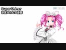 Super Driver / AIめたん【NEUTRINOカバー】