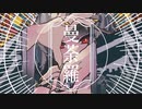 曼荼羅 feat.GUMI