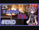 【庭月おしろ】#END ありがとう。そしてさよなら。【斧鬼～魍魎の棲む家～】