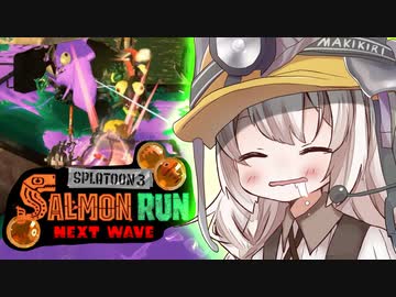 紲星あかりのサーモンラン体験記 26粒目【スプラトゥーン３】