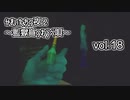 【実況プレイ】かまいたちの夜2~監獄島のわらべ唄~vol.18【END集②】