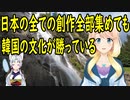 【韓国の反応】韓国さんが韓国にオリジナルの技術があるのか気になった結果→「日本の全ての創作全部集めても、韓国の文化が勝っている」【世界の〇〇にゅーす】