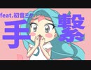 【両思い】体育で手つなぐの気まずいと思ってたら…  feat.初音ミク