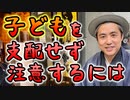 子どもを支配せずに注意するのは #内海聡 #うつみん  【世界一嫌われ医者】