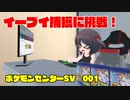 ポケモンセンターSV　イーブイ捕獲に挑戦！【第01話】