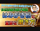 【自然派歯科医が解説】はみがき粉と磨き方について #高橋浩司 #虫歯